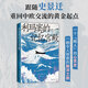 利瑪竇的記憶宮殿 史景遷全球史典范之作 重回中歐交流的黃金起點(diǎn) 費(fèi)正清卜正民宋念申聯(lián)袂推薦