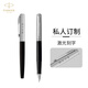 派克（PARKER）【可定制log賀卡】定制鋼筆 喬特黑色膠桿墨水筆-私人定制