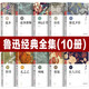 魯迅全集10冊原著經典正版無刪減朝花夕拾魯迅雜文集小說集散文集吶喊彷徨野草魯迅的書全套故鄉(xiāng)故事新編狂人日記