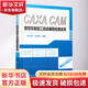 CAXA CAM數控車(chē)削加工自動(dòng)編程經(jīng)典實(shí)例 化學(xué)工業(yè)出版社 劉玉春、劉海濤  編著(zhù) 著(zhù) 書(shū)籍
