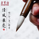 榮寶齋毛筆 清風(fēng) 文房四寶初學(xué)者練習專(zhuān)業(yè)創(chuàng  )作品楷書(shū)行書(shū)草書(shū)隸書(shū)書(shū)法筆羊兼毫毛筆 清風(fēng)兼毫?。▎沃В? title=