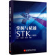 掌握與精通STK(專業(yè)篇)