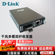 友訊網(wǎng)絡(luò)（D-LINK）DGE-871千兆多模光纖以太網(wǎng)介質(zhì)轉(zhuǎn)換器 光轉(zhuǎn)電收發(fā)器550米