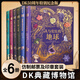 精裝禮盒DK典藏博物館全6冊50周年紀念版贈仿制郵票及印章套裝 3-12歲少兒百科DK浩瀚宇宙大奧秘自然動(dòng)物遠古海洋DK典藏博物館5冊 正版正貨 新華書(shū)店