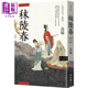 高陽(yáng)作品集.紅樓夢(mèng)斷系列之一：秣陵春（新校版） 港臺(tái)原版 高陽(yáng) 聯(lián)經(jīng)出版 華文歷史小說(shuō)