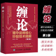 正版纏論 纏中說(shuō)禪核心炒股技術(shù)精解 第2版 人民郵電 投資理財書(shū)籍纏論教你炒股票108課炒股股市趨勢技術(shù)分析基金價(jià)值投資指南書(shū) 纏論 南書(shū) 纏論