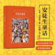安徒生童話（作家經(jīng)典文庫，精裝插圖典藏版；著名翻譯家葉君健經(jīng)典譯本）