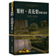 世界文化圖鑒大系： 紫檀·黃花梨收藏與鑒賞（軟精裝）定價(jià)78