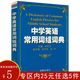 【正版】口袋便攜本多功能英語漢語實(shí)用字典新英漢詞典初中小學(xué)生中英文互查工具書教輔音標(biāo)譯解配套課標(biāo)書籍 中學(xué)英語常用詞組詞典 定價22