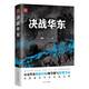 決戰(zhàn)華東