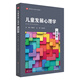 兒童發(fā)展心理學(xué)（第四版）（高等學(xué)校心理學(xué)專(zhuān)業(yè)課教材）