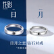 花影（HUAYING）輕奢銀鉆石情侶戒指女對戒活口表白七夕情人節(jié)生日禮物送男女朋友 【鑲真鉆石】日月之戀對戒+禮盒