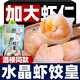 七街八巷蝦餃水晶皮廣式快手早餐半成品港式蝦仁速凍盒裝早茶點(diǎn)心蒸餃子【精選】水晶蝦餃皇×20個(gè)(500g)