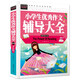 常春藤-小學(xué)生優(yōu)秀作文輔導(dǎo)大全精致圖文版小學(xué)四五六年級(jí)同步考場(chǎng)滿分類作文名師指導(dǎo)點(diǎn)評(píng)4-5-6年級(jí)限字600字500字小升初