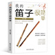 【現貨速發(fā)】我的笛子很簡(jiǎn)單樂(lè )海編  經(jīng)典吹笛子入門(mén)教材曲集簡(jiǎn)譜著(zhù)初學(xué)者的經(jīng)典流行歌曲227首簡(jiǎn)譜曲譜教材書(shū)籍流行經(jīng)典少兒歌曲中外民歌