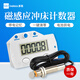 多高（ineless）沖床計(jì)數(shù)器電子計(jì)數(shù)器可清零流水線機(jī)械工業(yè)數(shù)顯磁感應(yīng)計(jì)數(shù)累加式 5位計(jì)數(shù)器+金屬傳感器+配件