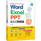 新華書(shū)店正版 word excel ppt辦公應用從入門(mén)到精通 excel教程 office wps教程書(shū)籍表格制作函數數據處理分析 電腦辦公軟件自學(xué)教材 零基礎自學(xué)幻燈片表格文檔書(shū)籍2023新版