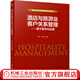 機械工業(yè)出版社 酒店與旅游業(yè)客戶(hù)關(guān)系管理 基于數字化運營(yíng) 黃昕 汪京強 普通高等教育系列教材