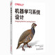 機器學習系統(tǒng)設(shè)計