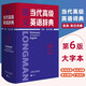 【定價(jià)299大字本】朗文當(dāng)代高級(jí)英語(yǔ)辭典第6版 外研社高階英英.英漢雙解詞典第六版初中高中大學(xué)中學(xué)生英語(yǔ)字典詞典