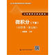 微積分（經(jīng)管類·第五版）下冊(cè)（21世紀(jì)數(shù)學(xué)教育信息化精品教材 大學(xué)數(shù)學(xué)立體化教材）