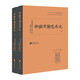 近代以來海外涉華系列叢書：中國早期藝術(shù)史【瑞典】奧斯伍爾德·喜仁龍 著