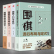 【包郵】速成圍棋入門書籍圍棋寶典特殊戰(zhàn)術(shù)系列大全圍棋棋譜死活定式布局圍棋入門技巧初級中級棋技攻略 圍棋入門與技巧（共4冊）定價165.8