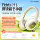 iKF Fkids H1兒童頭戴式藍(lán)牙耳機青少年網(wǎng)課學(xué)習(xí)聽力耳機兒童背誦跟讀無線耳麥耳返低分貝線控帶麥 云巖白-安全音量模式 標(biāo)配 支持APP