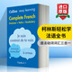英文原版 柯林斯英語法語完整字典 Easy Learning French Complete 全英文版