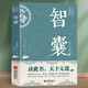 智囊全集 馮夢龍白話版素書止學原文譯文注釋導讀國學經典書籍中華古代智慧謀略全書提高情商書籍