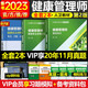 現(xiàn)貨人衛(wèi)版健康管理師三級培訓(xùn)教材2024基礎(chǔ)知識三級資格證全套書籍營養(yǎng)學(xué)初級書歷年真題庫試卷試題考試加第2版習(xí)題集練習(xí)冊網(wǎng)課 健康管理師三級培訓(xùn)教材2023