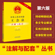 中華人民共和國工會(huì )法（含中國工會(huì )章程）注解與配套（第六版）