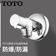 TOTO面盆  臺盆 下水管 排水管 彈跳下水 落水 角閥 五金(11) TOTO TLN01101G  角閥 一只裝