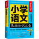 小學(xué)語(yǔ)文基礎知識大全 學(xué)霸課堂 小學(xué)生一二三四五六年級小升初資料包大集結基礎知識集錦詞語(yǔ)手冊教輔學(xué)習資料工具書(shū)