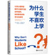 為什么學(xué)生不喜歡上學(xué)? 認知心理學(xué)家解開大腦學(xué)習(xí)的運作結(jié)構(gòu),如何更有效地學(xué)習(xí)與思 中國青年出版社 (美)丹尼爾·T.威林厄姆 著 肖芬 譯 新華正版書籍包郵