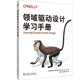 領(lǐng)域驅(qū)動設(shè)計學習手冊
