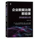 企業(yè)數(shù)據(jù)治理那些事：源端數(shù)據(jù)治理
