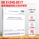 現(xiàn)貨正版 GB51249-2017 建筑鋼結(jié)構(gòu)防火技術(shù)規(guī)范2018年新版 建筑鋼結(jié)構(gòu)設(shè)計(jì) 建筑防火 鋼結(jié)構(gòu)防火 防火技術(shù) 消防規(guī)范建筑防火規(guī)范