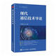 現代通信技術(shù)導論中國通信學(xué)會(huì )人民郵電出版社9787115604163 電子與通信書(shū)籍