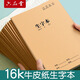 六品堂生字本小學(xué)生專(zhuān)用作業(yè)本16k一二年級語(yǔ)文大本子生字本三年級寫(xiě)字牛皮紙練習下冊抄寫(xiě)本