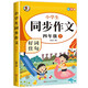 小學(xué)生同步作文好詞佳句彩圖版（四年級下冊）