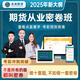 未來教育2025年全國期貨從業(yè)人員資格考試指導教材歷年真題模擬試卷押題庫期貨法律法規(guī)+期貨及衍生品基礎(chǔ)知識+期貨投資分析 期貨基礎(chǔ)知識密卷班軟件