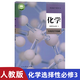 【新華書(shū)店正版】適用2025新版高中化學(xué)必修一二冊+選擇性必修一二三冊全套5本人教版高中化學(xué)書(shū)課本教材教科書(shū)人教版高中化學(xué)課本全套人民教育出版社 高中化學(xué)人教版 高中化學(xué)選擇性必修3 高中通用