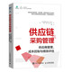 供應(yīng)鏈與采購管理：供應(yīng)商管理、成本控制與績效評估