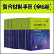 復(fù)合材料手冊6卷套裝