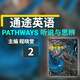 正版Pathways電子賬戶(hù) 教材 NGL國家地理學(xué)習 通途英語(yǔ) 初高中英語(yǔ)書(shū) 批判性思維訓練 托福雅思備考 聽(tīng)說(shuō)讀寫(xiě) 大學(xué)英語(yǔ) 【聽(tīng)說(shuō)與思辨】第2級