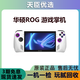 ROG X 掌機一代二代 二手ALLY掌上游戲機 win掌上電腦便攜游戲本 7寸120Hz高刷 ROG ALLY掌機 1T【99新】 99成新