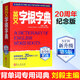 正版正版速發(fā)正版 英文字根字典 劉毅 新升級第5版背單詞詞典英語詞根詞綴工具書職稱四六級托福雅思英漢詞典