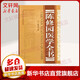 陳修園醫學(xué)全書(shū) 山西科學(xué)技術(shù)出版社 （清）陳修園 著(zhù) 著(zhù) 書(shū)籍