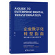 企業(yè)數(shù)字化轉(zhuǎn)型指南：場景分析+IT實施+組織變革